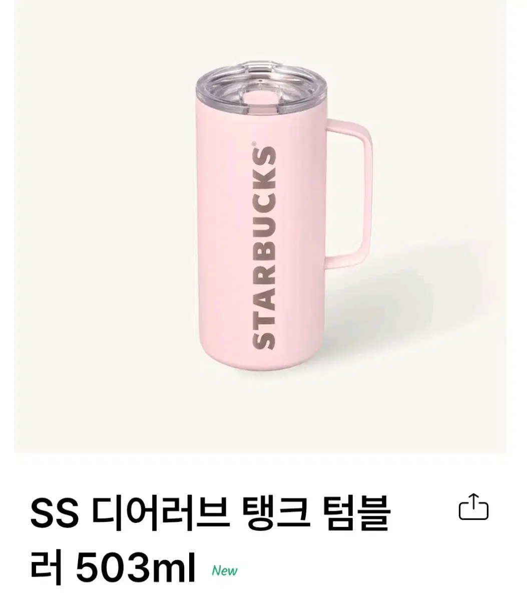 스타벅스 SS 디어러브 탱크 텀블러 503ml